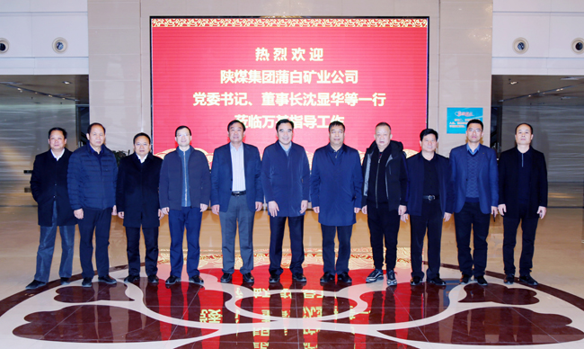 陜煤蒲白礦業(yè)公司董事長、黨委書記沈顯華到萬基控股集團洽談交流