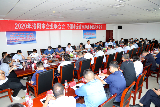 2020年洛陽市企業(yè)家聯(lián)合會、企業(yè)家協(xié)會擴大會議在萬基控股集團隆重召開