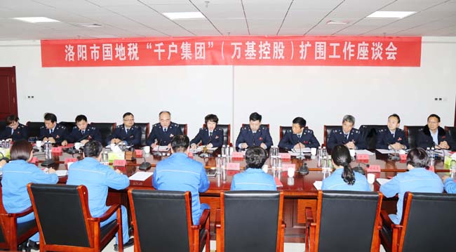 洛陽市國稅局、地稅局到萬基控股集團召開“千戶集團”擴圍工作座談會